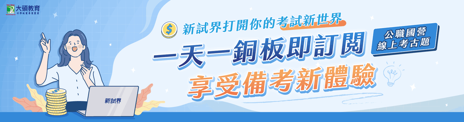 歷屆考古題,線上測驗,公職,國營