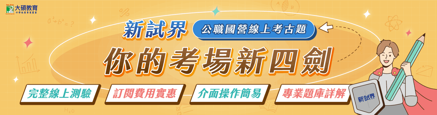 考古題,線上測驗,公職,國營