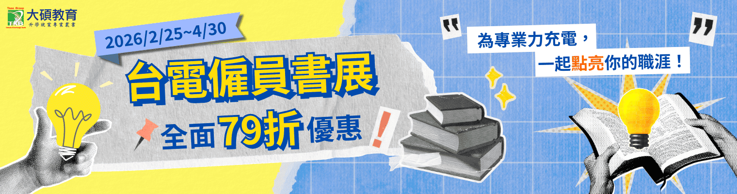 公職考試,台電僱員,國營事業