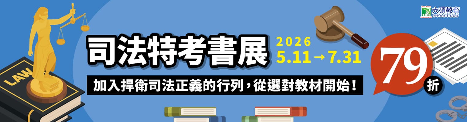 加入捍衛司法正義的行列，從選對教材開始