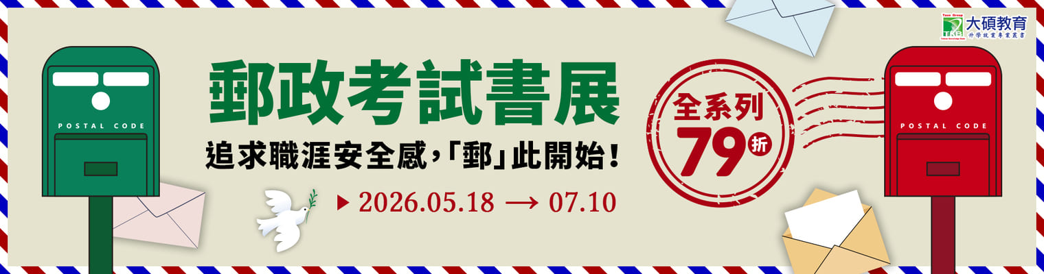 追求職涯安全感，「郵」此開始!