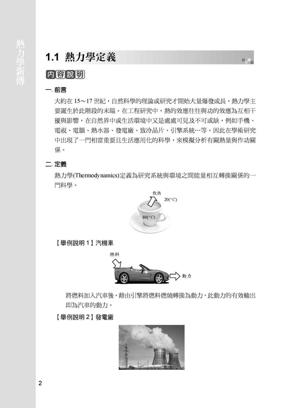 研究所講重點【熱力學新傳】 - 大碩教育書城