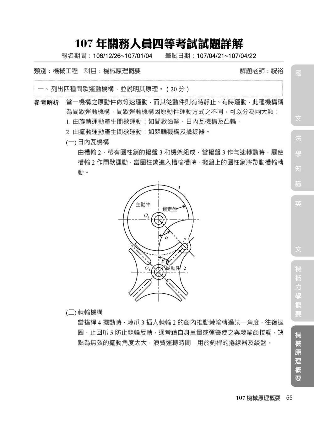 關務特考2019試題大補帖【機械工程類】普通+專業（107年試題） - 大碩教育書城