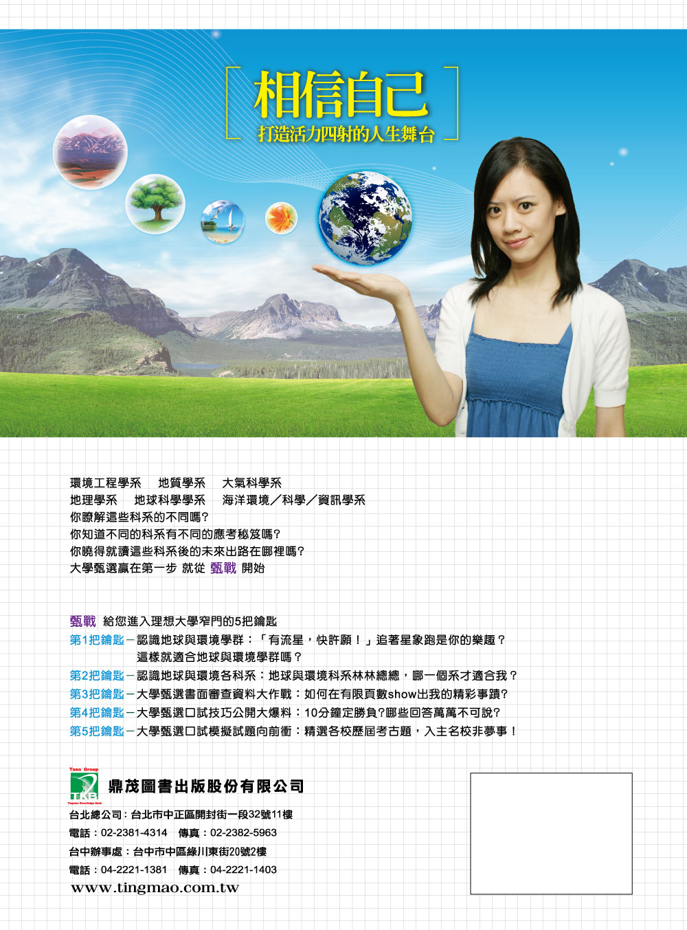 甄戰大學【地球與環境學群】17而勵，打造成功甄選的5把鑰匙- 大碩教育書城